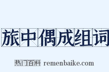 旅中偶成组词是什么意思的图片